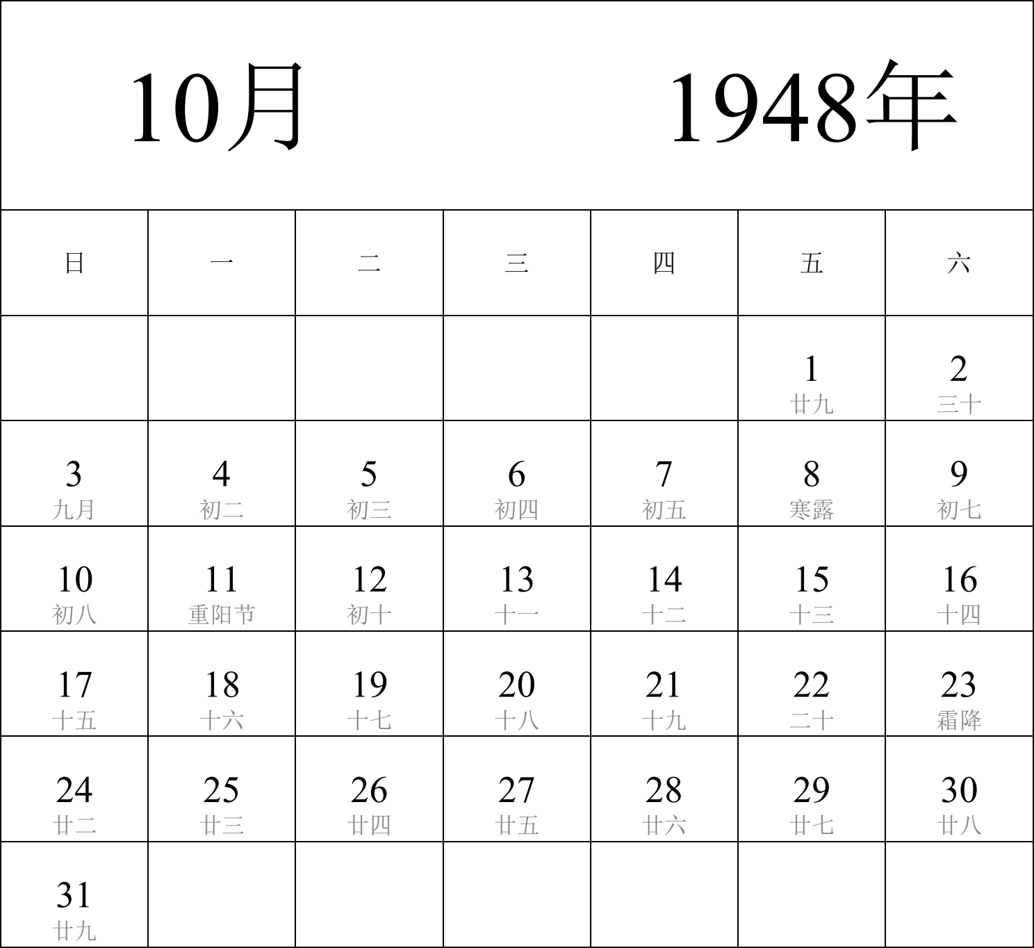 日历表1948年日历 中文版 纵向排版 周日开始 带农历 带节假日调休安排